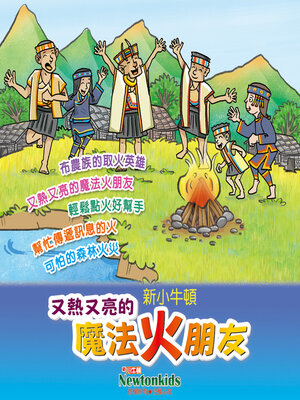 cover image of 又熱又亮的魔法火朋友